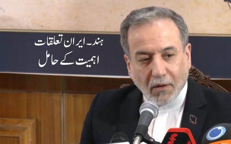 ہم ہندوستان کے ساتھ اپنے تعلقات کو بہت اہمیت دیتے ہیں: ایرانی وزیر خارجہ عراقچی